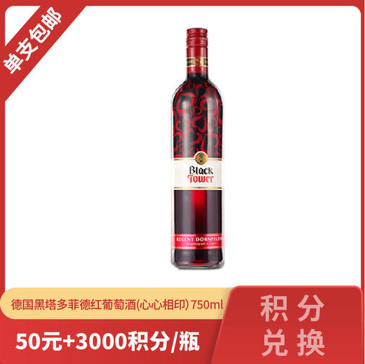 德国黑塔多菲德红葡萄酒（心心相印）750ml 商品图0