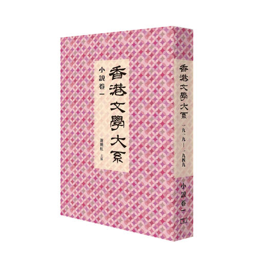 预售 【中商原版】香港文学大系1914-1949: 小说卷一 港版 商务印书馆(香港) 谢晓虹 商品图1