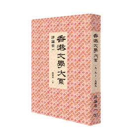 预售 【中商原版】[港版]香港文学大系 1919-1949: 评论卷一/陈国球/香港商务