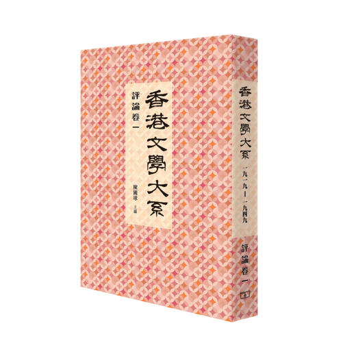 预售 【中商原版】[港版]香港文学大系 1919-1949: 评论卷一/陈国球/香港商务 商品图0