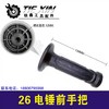 【货号04724】电锤配件26电锤前手把冲击钻手把电锤手柄塑料托架 商品缩略图0