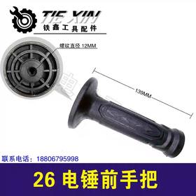 【货号04724】电锤配件26电锤前手把冲击钻手把电锤手柄塑料托架