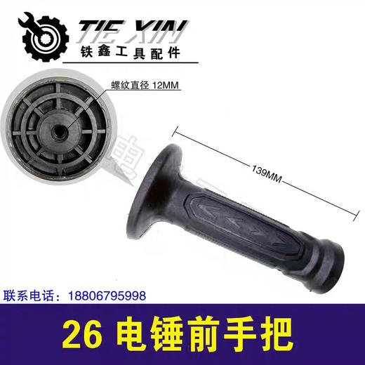 【货号04724】电锤配件26电锤前手把冲击钻手把电锤手柄塑料托架 商品图0