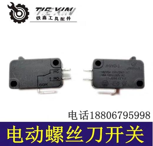 【货号01030】电动螺丝刀开关 微动开关充电螺丝起子开关 商品图0