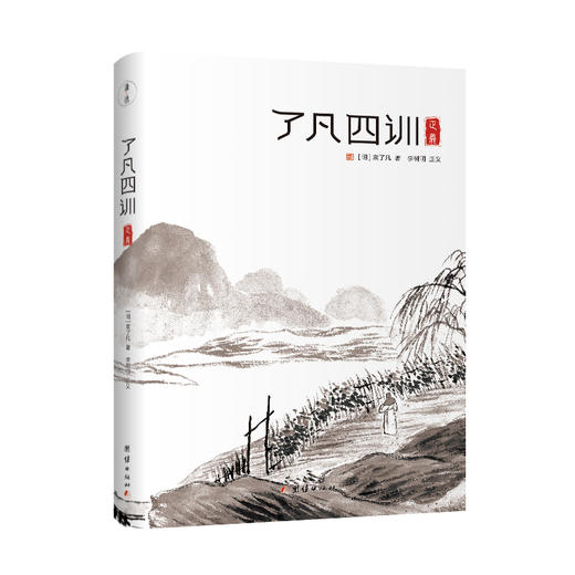 《了凡四训》《父子宰相家训》两本套装 百年来流传不衰的经典 商品图1