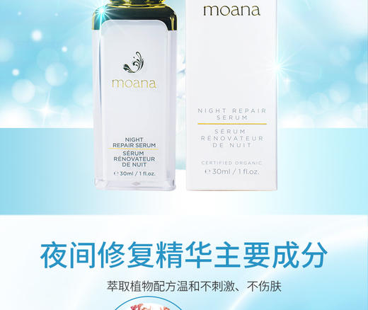 【新西兰直邮】Moana夜间修复精华 30ml（海外版）JPY带授权招加盟代理 商品图3