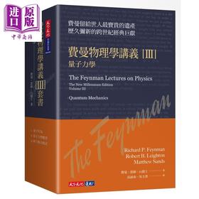 预售 【中商原版】费曼物理学讲义III 量子力学 共3册套装 平装版 港台原版 理查费曼 天下文化