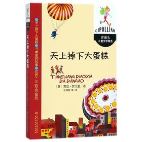 天上掉下大蛋糕/洋葱头儿童文学精选/(意)贾尼.罗大里