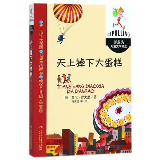 天上掉下大蛋糕/洋葱头儿童文学精选/(意)贾尼.罗大里 商品图0