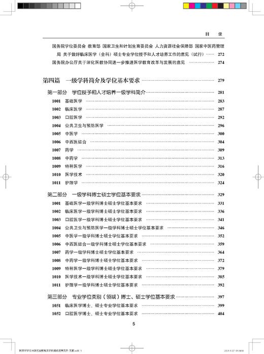 医药学学位与研究生教育及学科建设政策文件汇编 中国学位与研究生教育学会医药科工作委员会 北医社 商品图7