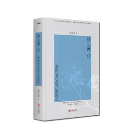 徐志摩传:爱你是心底开出的花(精装版)