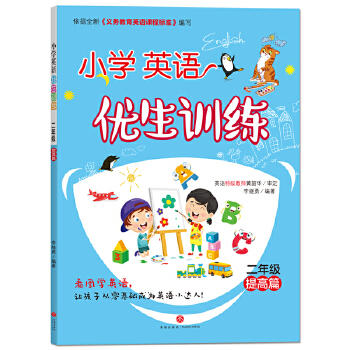 小学英语优生训练.二年级.提高篇 商品图0