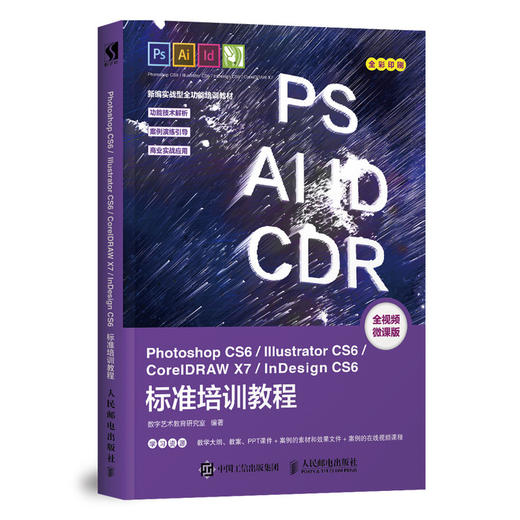 Photoshop CS6/Illustrator CS6/CorelDRAW X7/InDesign CS6标准培训教程 商品图0