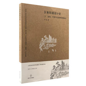 日本环境设计史（上下2册）