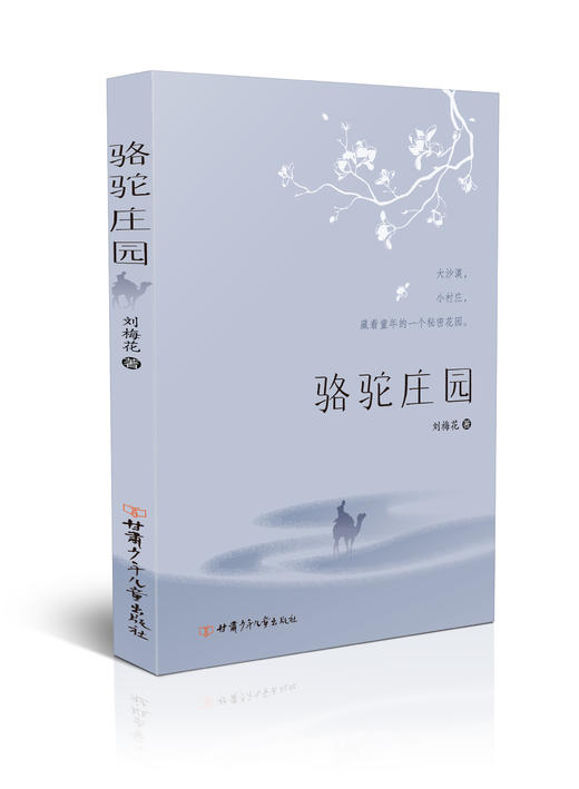 骆驼庄园（包邮） 商品图0