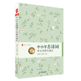 中小学古诗词评点及教学建议 大夏书系 语文之道 古诗词教学工具书