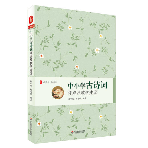 中小学古诗词评点及教学建议 大夏书系 语文之道 古诗词教学工具书 商品图0