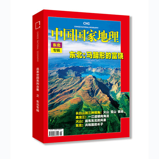 《中国国家地理》东北专辑典藏版 （硬壳 精装 无广告） 商品图0