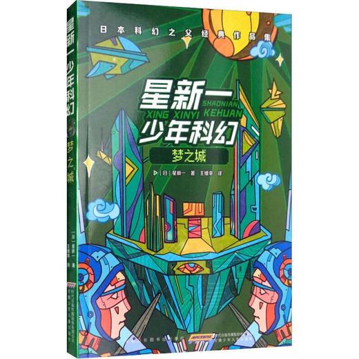 星新一少年科幻 梦之城 商品图0