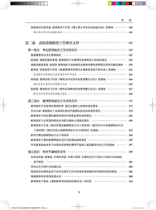 医药学学位与研究生教育及学科建设政策文件汇编 中国学位与研究生教育学会医药科工作委员会 北医社 商品图4