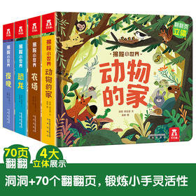 揭秘小世界（全4册）动物的家+夜晚+农场+恐龙 原价：199.2