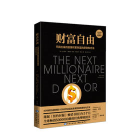 财富自由 : 平民出身的富豪积累财富的原则和方法 商业