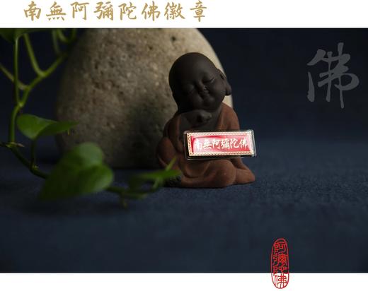 六字洪名徽章 商品图1