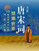 【双11买课送书】刘少雄·唐宋词的情感世界 商品缩略图0