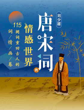 【双11买课送书】刘少雄·唐宋词的情感世界