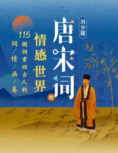【双11买课送书】刘少雄·唐宋词的情感世界 商品图0