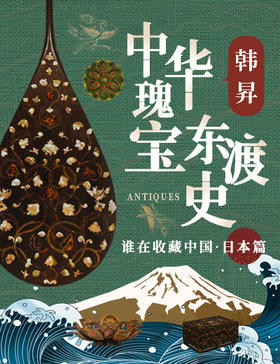 韩昇·中华瑰宝东渡史