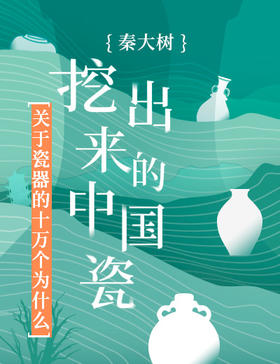 秦大树·挖出来的中国瓷