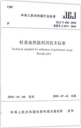 JGJ/T438-2018桩基地热能利用技术标准 商品图0