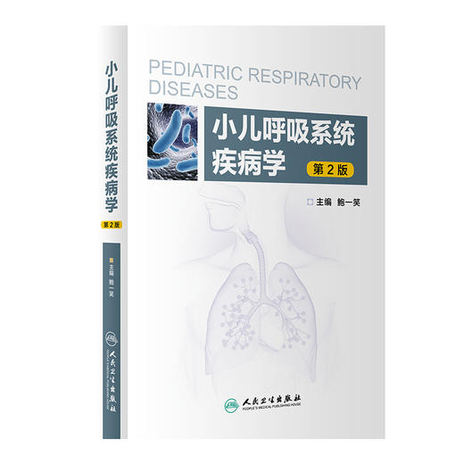 小儿呼吸系统疾病学 商品图0