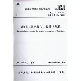 JGJ/T 239-2011建（ 构）筑物移位工程技术规程