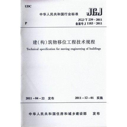 JGJ/T 239-2011建（ 构）筑物移位工程技术规程 商品图0