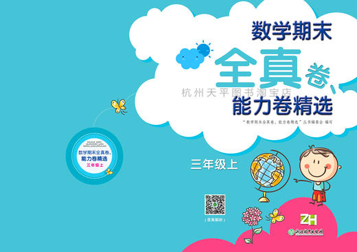 小学数学期末全真卷能力卷 三年级上册 商品图3