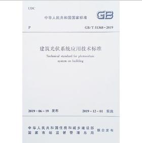 GB/T51368-2019建筑光伏系统应用技术标准