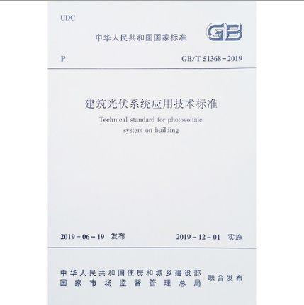 GB/T51368-2019建筑光伏系统应用技术标准 商品图0