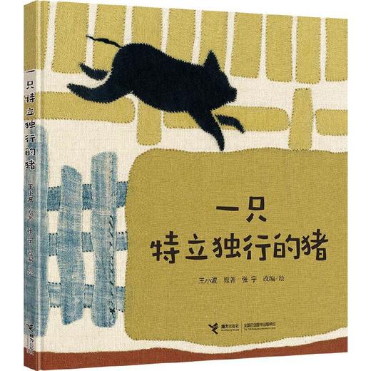 《一只特立独行的猪》 荣获2018年冰心儿童图书奖 每个中国人都应该读的人生寓言 商品图0