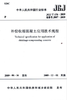 补偿收缩混凝土应用技术规程 JGJ/T178-2009 商品缩略图0