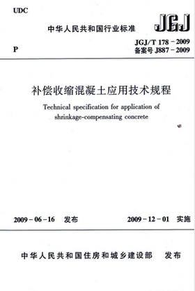 补偿收缩混凝土应用技术规程 JGJ/T178-2009