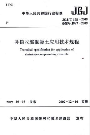 补偿收缩混凝土应用技术规程 JGJ/T178-2009 商品图0