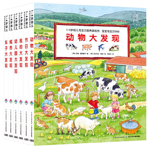 【点读版】1-4岁幼儿专注力培养游戏书：宝宝专注力1000：全6册（又名大发现） 商品图0