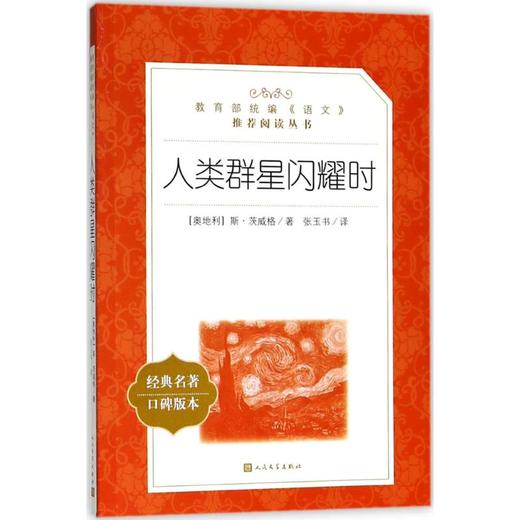 人类群星闪耀时 商品图0