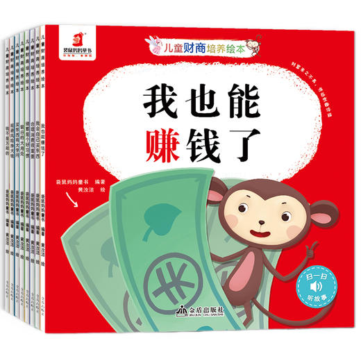 儿童财商培养绘本（8册） 袋鼠妈妈童书 商品图0