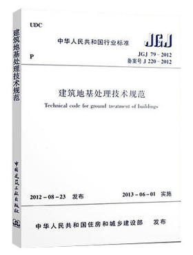 JGJ79-2012 建筑地基处理技术规范