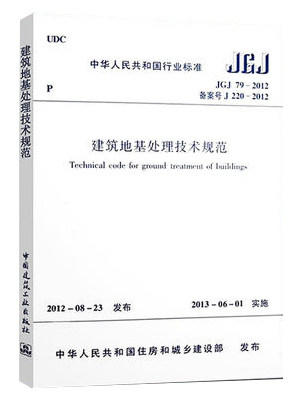 JGJ79-2012 建筑地基处理技术规范 商品图0