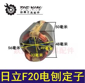 【货号00405】电刨电机配件 配日立F20电刨定子82电刨电机
