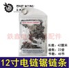 【货号05504】高速锯牧田5012电链锯链条12寸电链锯链条 商品缩略图0